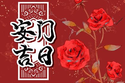 农历二〇三二年十月初二黄历门户安装不适宜吗,安门吉日查询