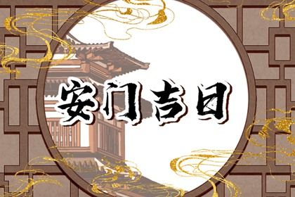 今天农历二〇三二年四月十九黄历换门推荐吗,安门吉日