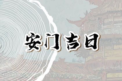 今天2030年08月29日安门老黄历不适宜吗,农历二〇三〇年八月初一安门日子