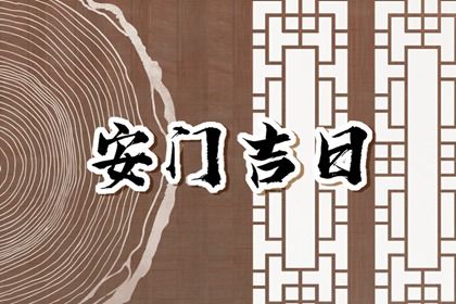 2032年01月23日不适宜安门吗,安门吉日查询