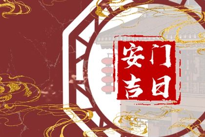 今天万年历2032年07月03日门户安装吉日,安门好日子查询