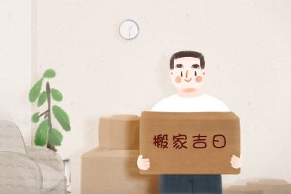 农历二〇三三年正月初一黄历不适宜搬新家吗,搬家好日子查询