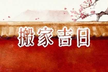 2031年4月1日搬家指南：适宜活动与注意事项解析