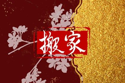 2032年8月13日搬家指南：宜忌分析与最佳选择建议