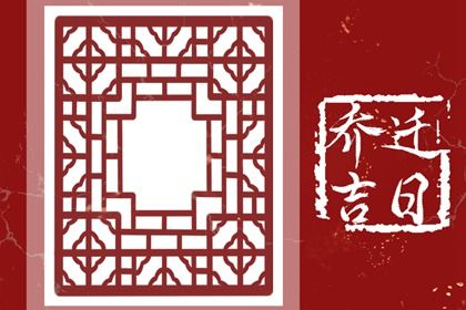 农历二〇二九年五月初十黄历不适宜移徙吗,搬家好日子查询