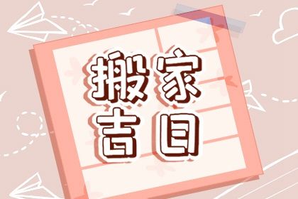 2031年04月27日搬家黄历查询