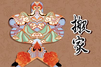 2030年02月10日搬家黄历查询