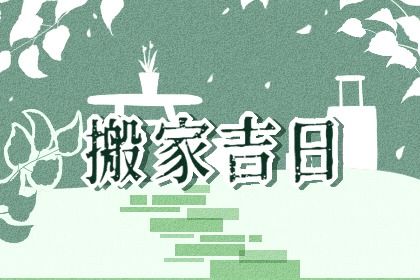 2033年08月23日不适宜搬家吗,这天搬家合适吗