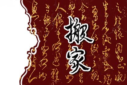 2028年01月29日搬家黄历查询