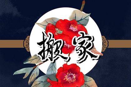 2028年11月10日搬家黄历查询 2028年11月10日搬家黄历查询