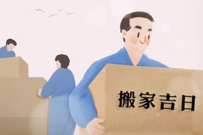 今天农历二〇二九年三月廿一黄历移徙不适合吗,搬家吉日