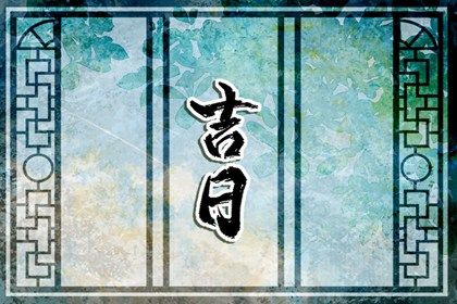 2033年09月07日不推荐搬迁吗,搬家吉日查询