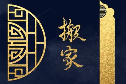 农历二〇二九年五月初五黄历不适合乔迁新居吗,搬家好日子查询