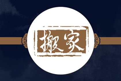 今日万年历2031年10月24日迁入新居吉日,搬家好日子查询