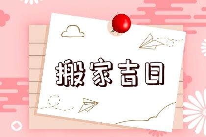 2033年01月27日不推荐搬新家吗,这天搬家合适吗