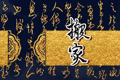 2028年02月09日搬家黄历查询