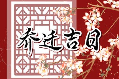 农历二〇三一年五月十六黄历搬家不适宜吗,这天搬家合适吗
