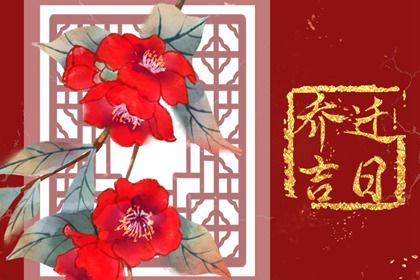 2027年07月05日搬家黄历查询 2027年07月05日搬家黄历查询