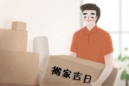 2033年05月13日老黄历适合搬迁吗