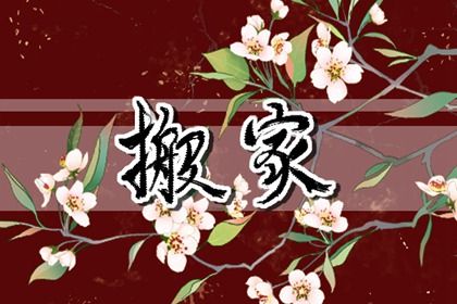 今日农历二〇三二年五月廿二黄历迁居不推荐吗,搬家吉日