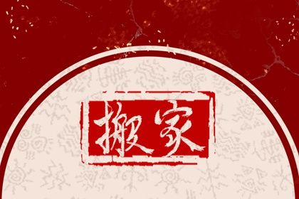 2026年04月20日搬家黄历查询