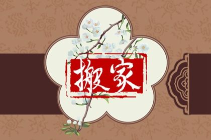 农历二〇三一年十月廿三黄历不适宜迁入新居吗,搬家好日子有哪些