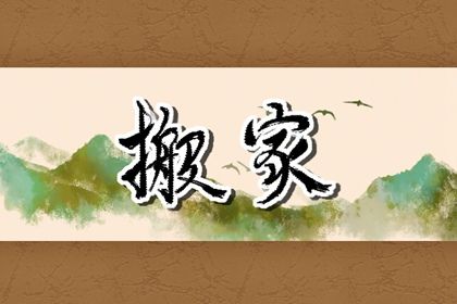 2023年4月23日搬家指南：农历三月廿四的宜忌分析与建议