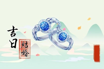 农历二〇三一年九月初四黄历不推荐商定婚事吗,订婚好日子查询