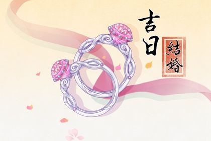 2031年5月10日订婚指南：宜忌解析与最佳选择建议