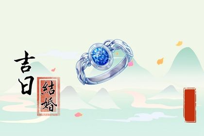 农历二〇二六年冬月初九黄历不适宜订亲吗,订婚好日子有哪些