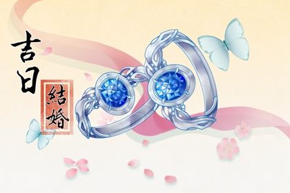 2032年09月08日老黄历适合订婚吗