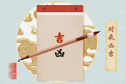 今天万年历2029年09月30日商定婚事的好日子,订婚吉日