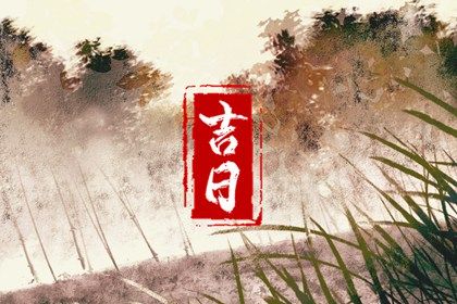 2028年10月24日订婚黄历查询