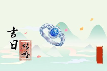 2032年04月18日老黄历适合议婚吗