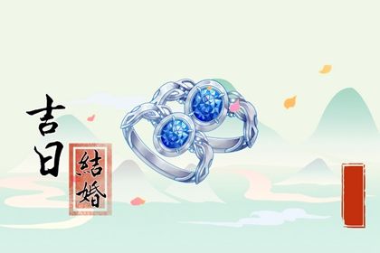 2031年09月02日不适宜商定婚事吗,订婚吉日查询