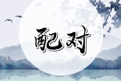 2029年12月04日订婚吉日分析：适宜与忌讳事项全解