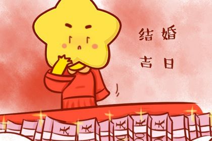 2033年8月24日订婚宜忌分析：最佳选择与注意事项