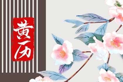 2027年12月20日订婚黄历查询