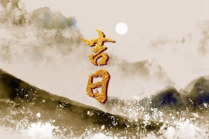 2027年02月19日结婚黄历查询