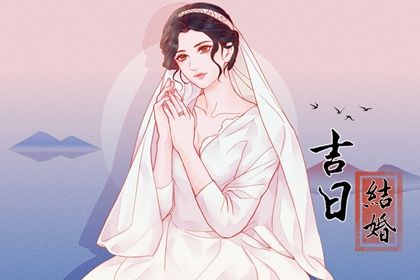 农历二〇三一年五月二十黄历嫁娶不适宜吗,这天结婚合适吗