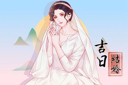 今日万年历2032年05月24日嫁娶的好日子,结婚吉日