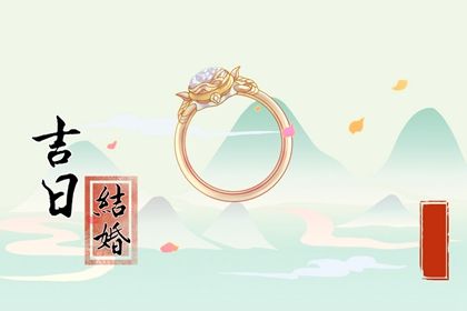 今天万年历2032年03月22日迎亲吉日,结婚好日子查询