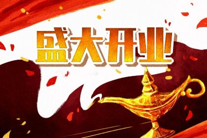 今日2031年07月26日开业老黄历不适合吗,农历二〇三一年六月初八开业日子