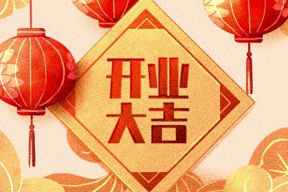 今日农历二〇三二年八月初一黄历商铺开张不适合吗,开业吉日
