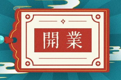 今日万年历2031年11月05日新店开张吉日,开业好日子查询