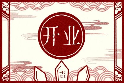 农历二〇三〇年十月廿五黄历不适宜开业吗,开业好日子有哪些
