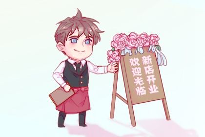 2032年08月18日不适宜开张吗,这天开业合适吗