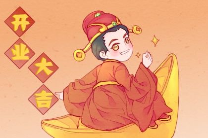 今天万年历2033年02月14日生意开张的好日子,开业吉日