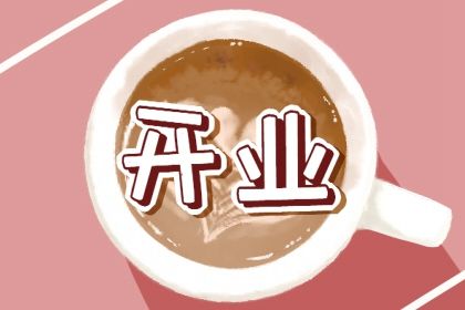 2026年12月04日开业黄历查询 2026年12月04日开业黄历查询