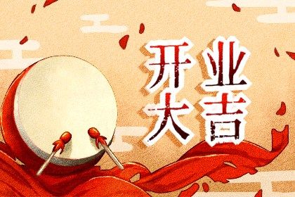 今日农历二〇二九年七月初二黄历生意开张不适宜吗,开业吉日